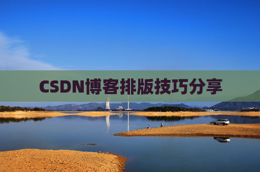 CSDN博客排版技巧分享