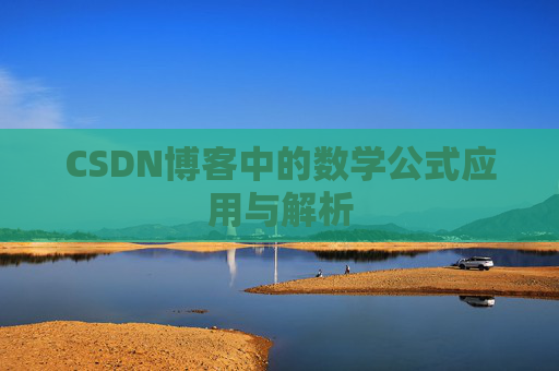 CSDN博客中的数学公式应用与解析